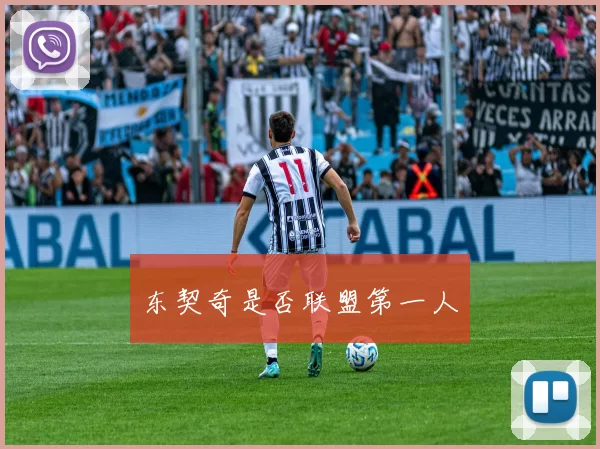 东契奇是否联盟第一人