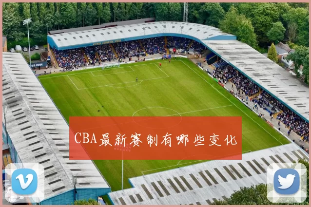 CBA最新赛制有哪些变化
